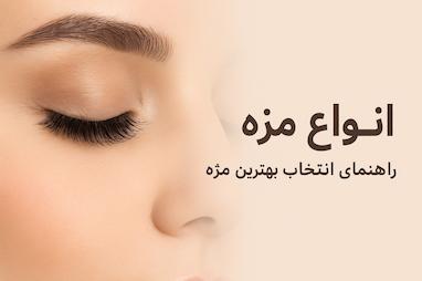انواع مژه: راهنمای کامل انتخاب و خرید برای زیبایی چشمگیر